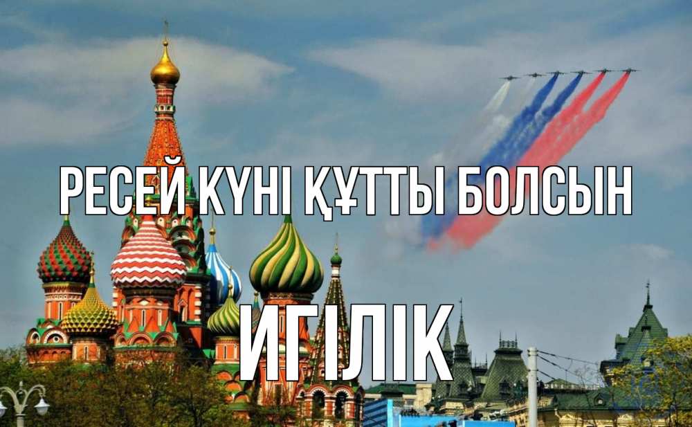 Күн сайын ашық хат с именем, Игілік Ресей күні құтты болсын С днем России Онлайн тегін жүктеп алу тілектері бар керемет карта 