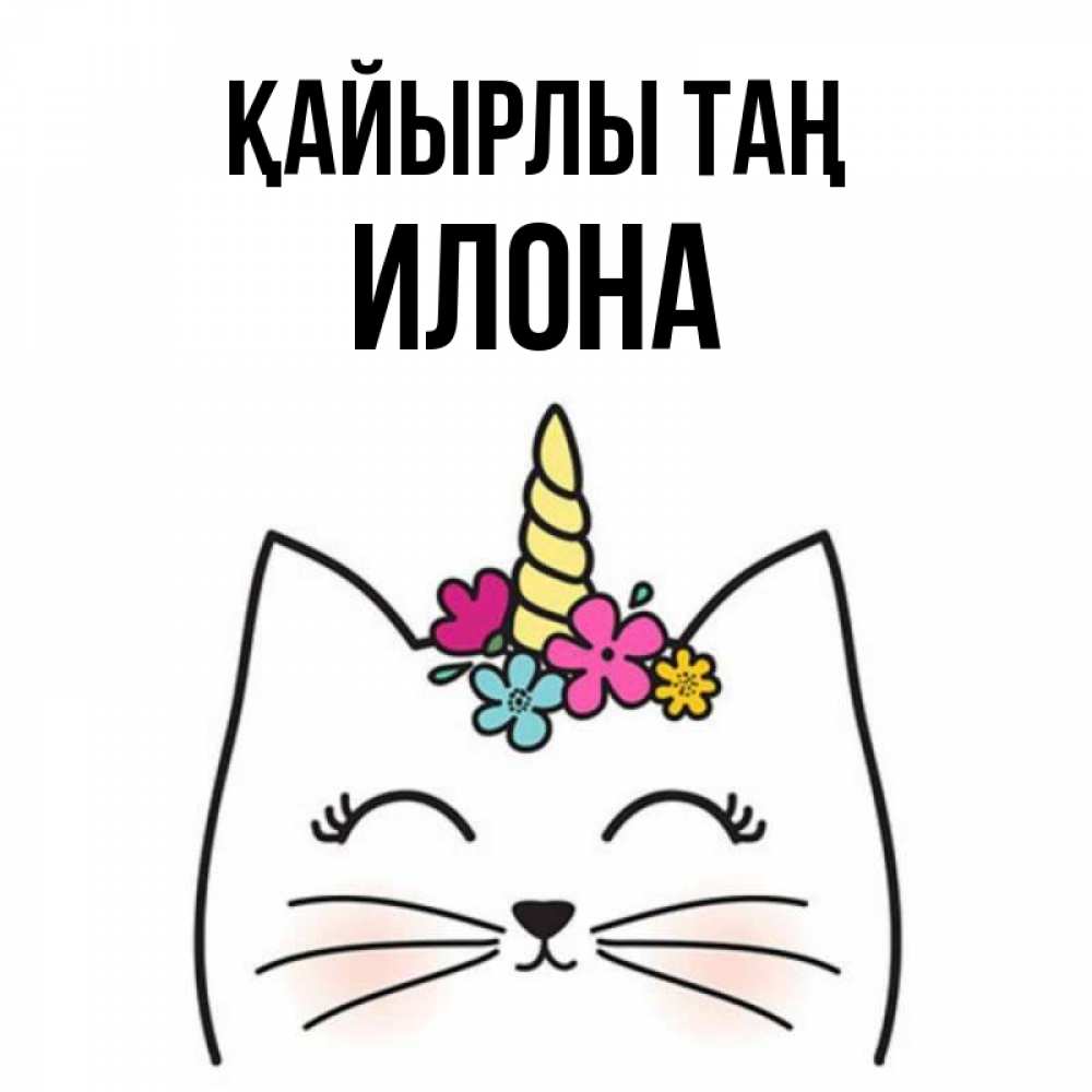Күн сайын ашық хат с именем, Илона Қайырлы таң утречко Онлайн тегін жүктеп алу тілектері бар керемет карта 