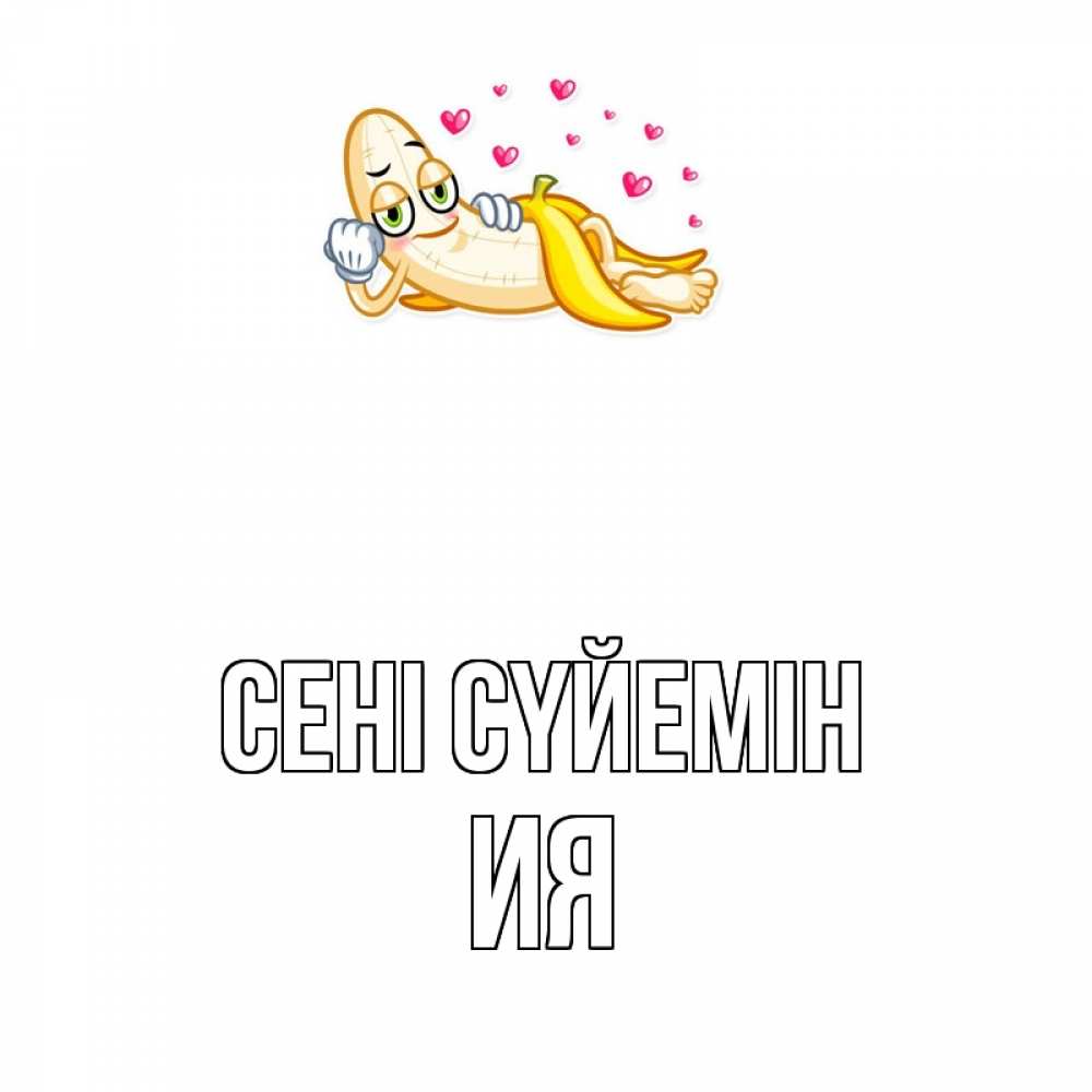 Күн сайын ашық хат с именем, Ия Сені сүйемін поцелуй открытки бесплатно Онлайн тегін жүктеп алу тілектері бар керемет карта 