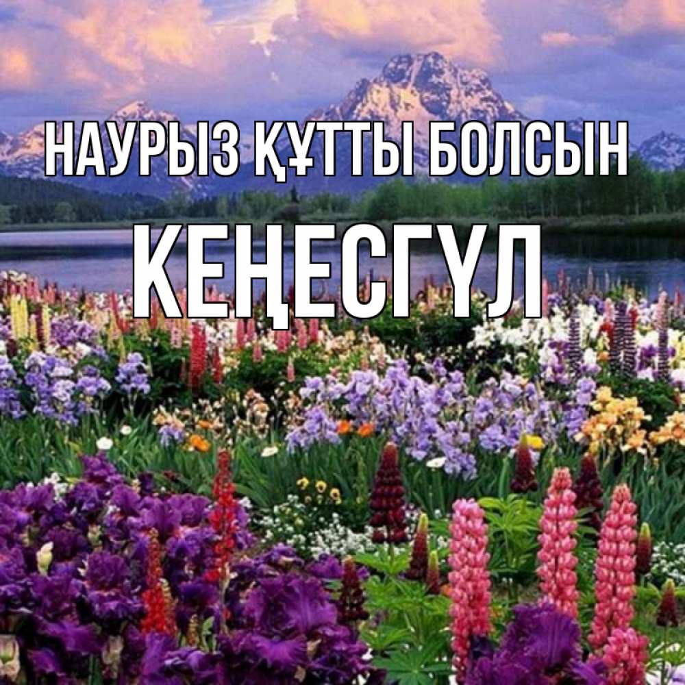 Күн сайын ашық хат с именем, КЕҢЕСГҮЛ Наурыз құтты болсын наурыз Онлайн тегін жүктеп алу тілектері бар керемет карта 