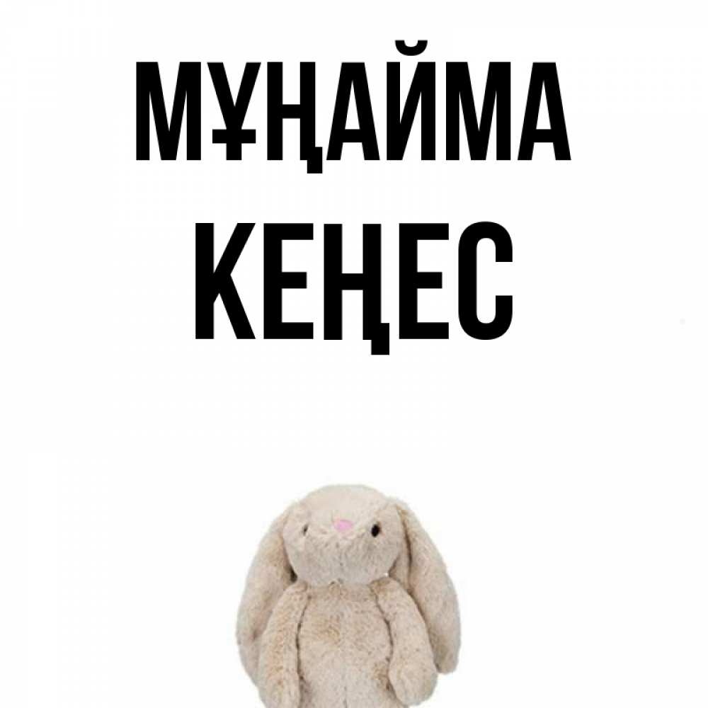 Күн сайын ашық хат с именем, Кеңес Мұңайма детская игрушка зайчика Онлайн тегін жүктеп алу тілектері бар керемет карта 