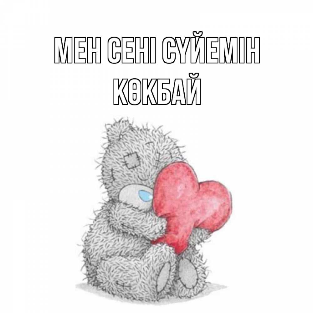 Күн сайын ашық хат с именем, Көкбай Мен сені сүйемін открытка для любимой девушки или парня с медвежонком Тедди Онлайн тегін жүктеп алу тілектері бар керемет карта 