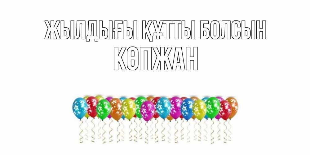 Күн сайын ашық хат с именем, Көпжан Жылдығы құтты болсын Воздушные шары, звезды Онлайн тегін жүктеп алу тілектері бар керемет карта 