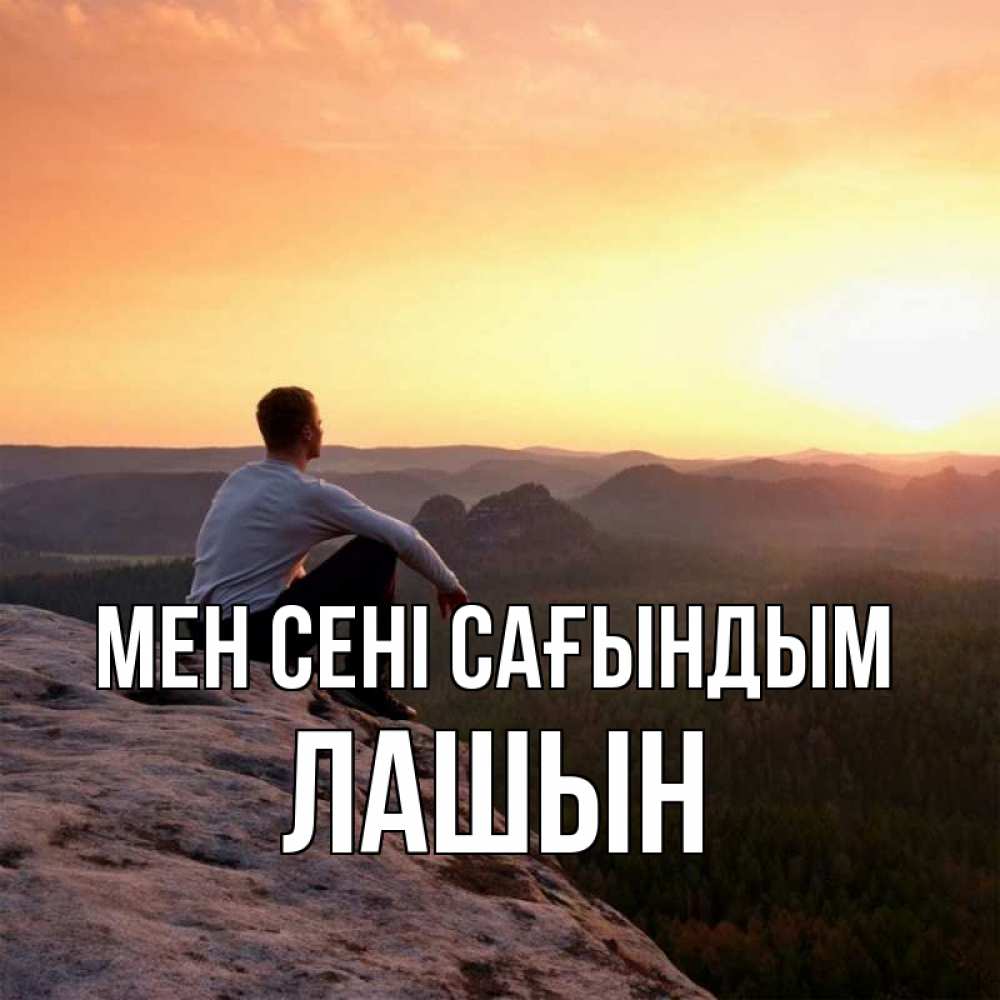 Күн сайын ашық хат с именем, ЛАШЫН Мен сені сағындым открытка про скучашки 1 Онлайн тегін жүктеп алу тілектері бар керемет карта 