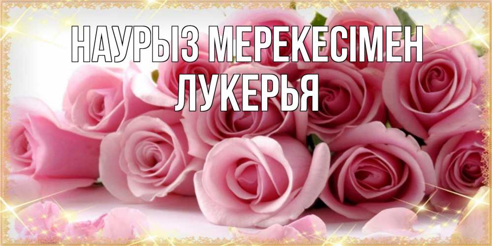 Күн сайын ашық хат с именем, Лукерья Наурыз мерекесімен поздравления женщин с праздник весны наурыз Онлайн тегін жүктеп алу тілектері бар керемет карта 
