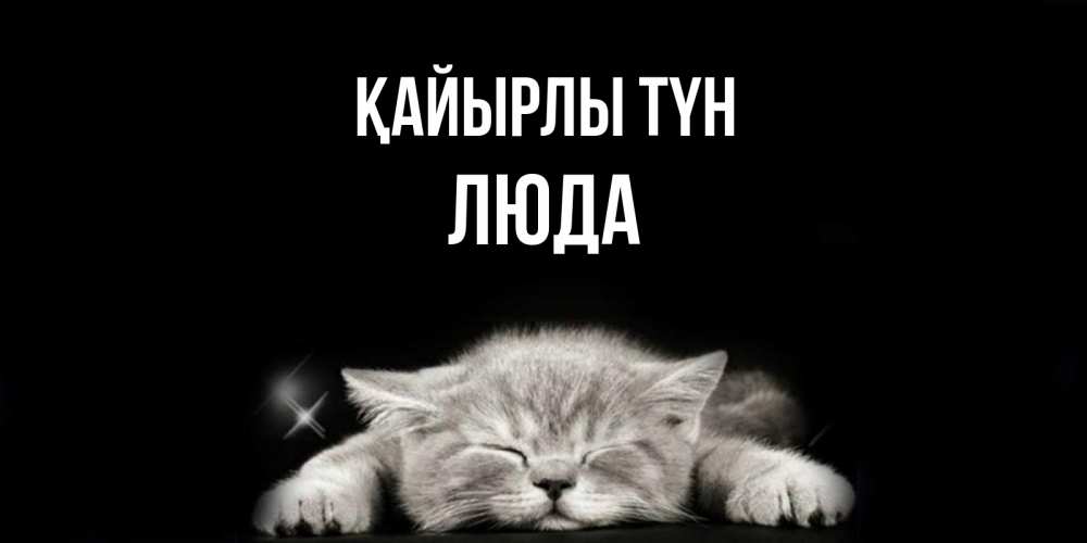 Күн сайын ашық хат с именем, Люда Қайырлы түн спящий котик Онлайн тегін жүктеп алу тілектері бар керемет карта 