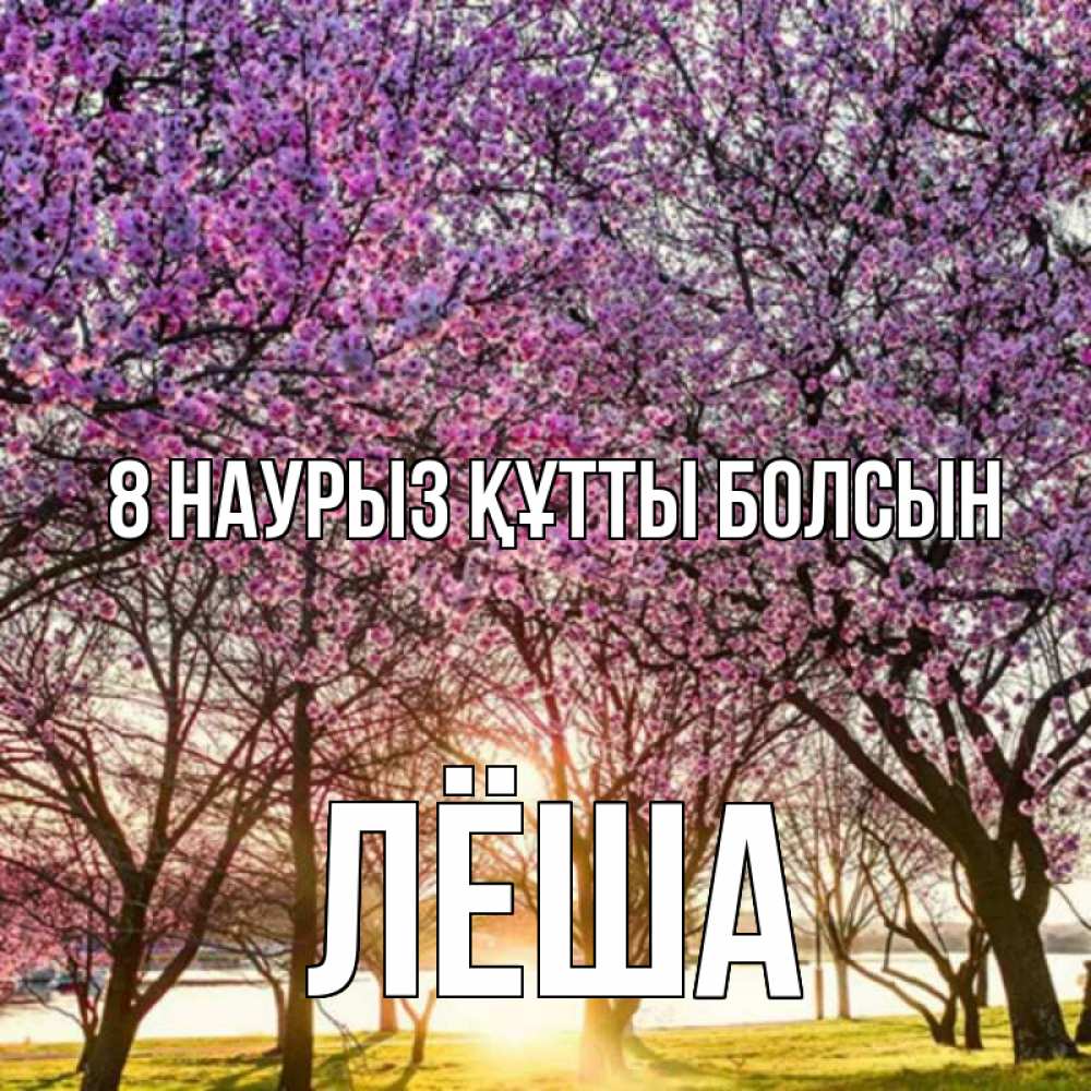 Күн сайын ашық хат с именем, Лёша 8 наурыз құтты болсын международный женский день Онлайн тегін жүктеп алу тілектері бар керемет карта 