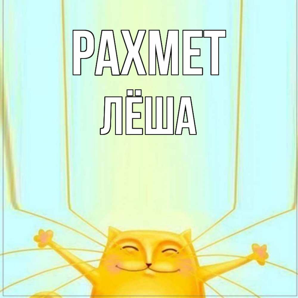 Күн сайын ашық хат с именем, Лёша рахмет кот с усами благодарит Онлайн тегін жүктеп алу тілектері бар керемет карта 