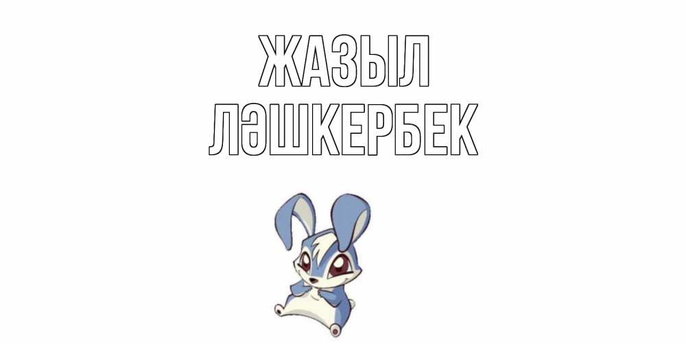 Күн сайын ашық хат с именем, ЛӘШКЕРБЕК Жазыл серый заяц на открытке про выздоравление Онлайн тегін жүктеп алу тілектері бар керемет карта 