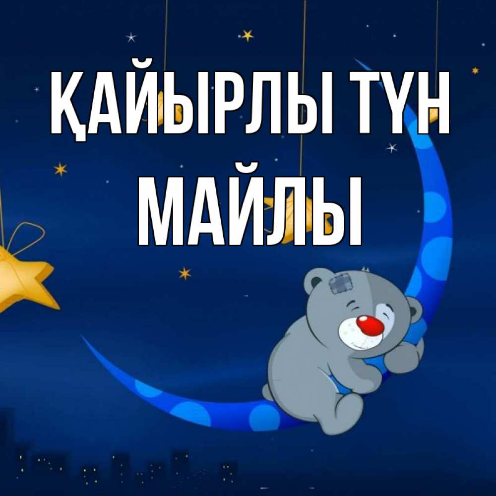 Күн сайын ашық хат с именем, МАЙЛЫ Қайырлы түн над городом Онлайн тегін жүктеп алу тілектері бар керемет карта 