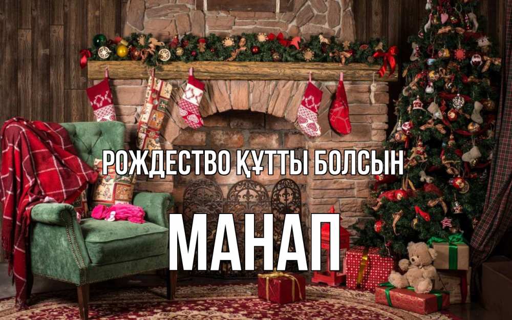 Күн сайын ашық хат с именем, МАНАП Рождество құтты болсын рождество, камин, ель Онлайн тегін жүктеп алу тілектері бар керемет карта 