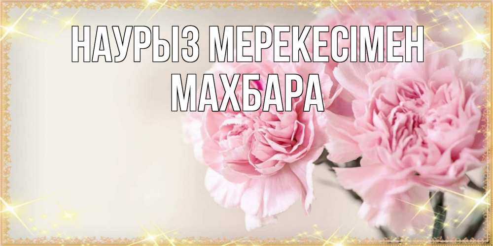 Күн сайын ашық хат с именем, МАХБАРА Наурыз мерекесімен открытка с розовыми цветами в рамочке с подписью праздник весны наурыз Онлайн тегін жүктеп алу тілектері бар керемет карта 