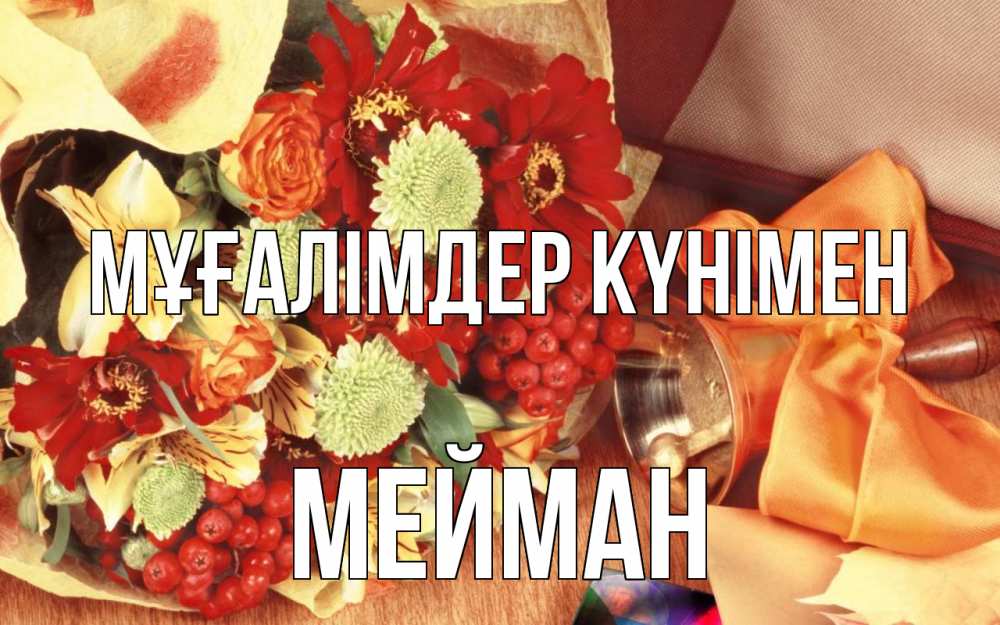 Күн сайын ашық хат с именем, МЕЙМАН Мұғалімдер күнімен с днем учителя 1 Онлайн тегін жүктеп алу тілектері бар керемет карта 