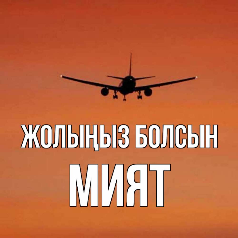 Күн сайын ашық хат с именем, МИЯТ Жолыңыз болсын силуэт самолета Онлайн тегін жүктеп алу тілектері бар керемет карта 