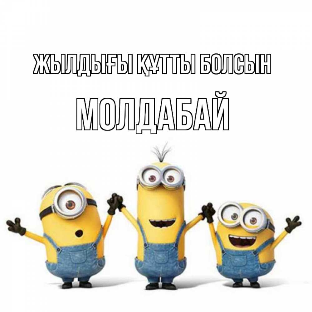 Күн сайын ашық хат с именем, МОЛДАБАЙ Жылдығы құтты болсын с днюхой Онлайн тегін жүктеп алу тілектері бар керемет карта 