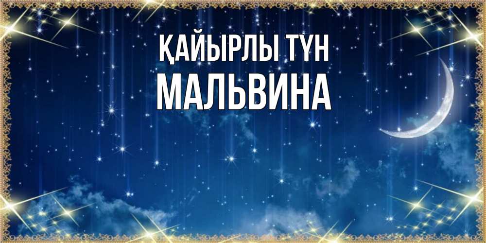 Күн сайын ашық хат с именем, Мальвина Қайырлы түн звездопад и месяц на открытках ко сну Онлайн тегін жүктеп алу тілектері бар керемет карта 