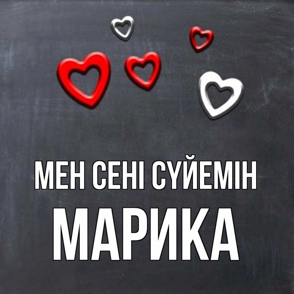 Күн сайын ашық хат с именем, Марика Мен сені сүйемін сердечки белые и красные Онлайн тегін жүктеп алу тілектері бар керемет карта 