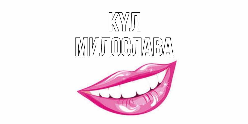 Күн сайын ашық хат с именем, Милослава күл пожелания позитивного дня Онлайн тегін жүктеп алу тілектері бар керемет карта 