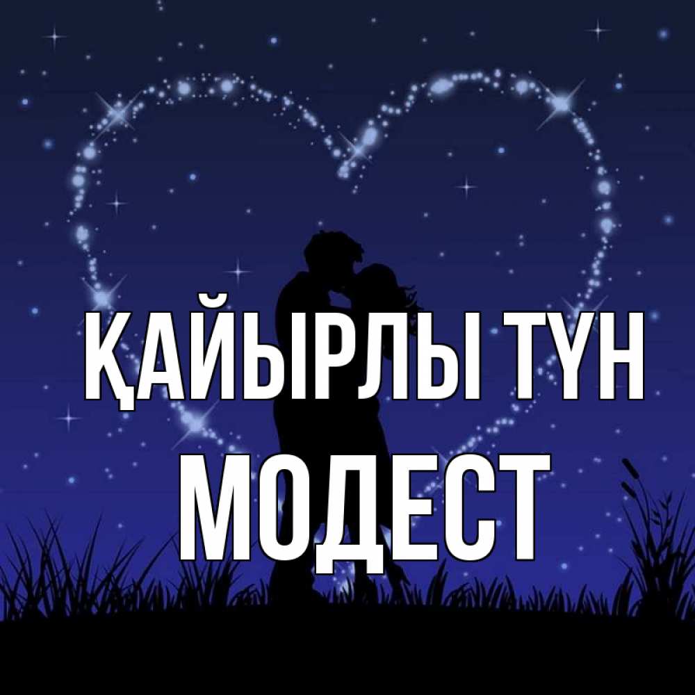 Күн сайын ашық хат с именем, Модест Қайырлы түн сладких снов Онлайн тегін жүктеп алу тілектері бар керемет карта 