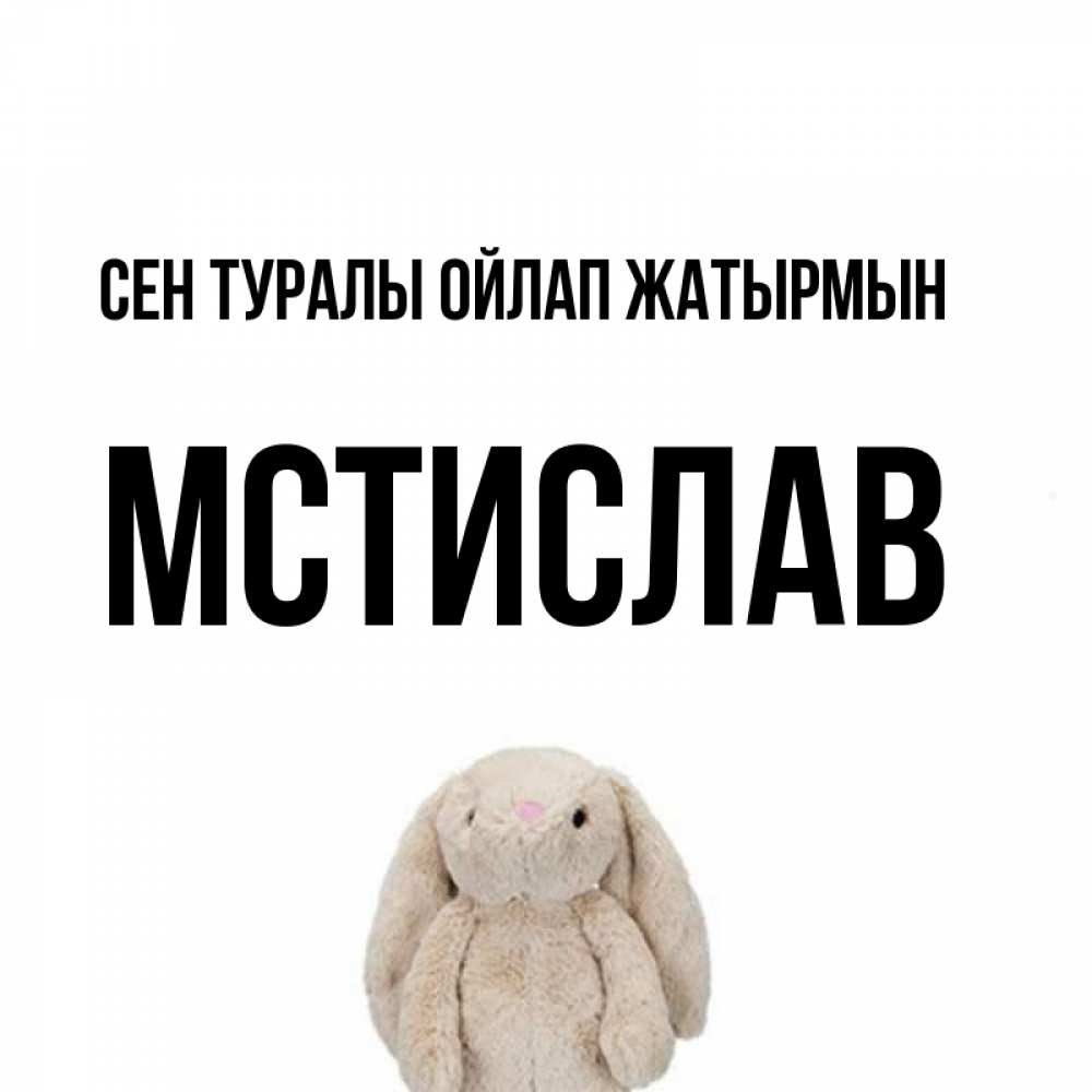 Күн сайын ашық хат с именем, Мстислав Сен туралы ойлап жатырмын открытки с текстами и подписями Онлайн тегін жүктеп алу тілектері бар керемет карта 