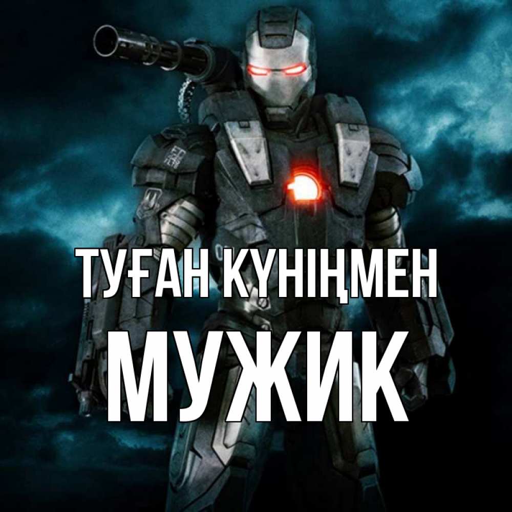 Күн сайын ашық хат с именем, Мужик Туған күніңмен марвел супергерой в новом костюме Онлайн тегін жүктеп алу тілектері бар керемет карта 