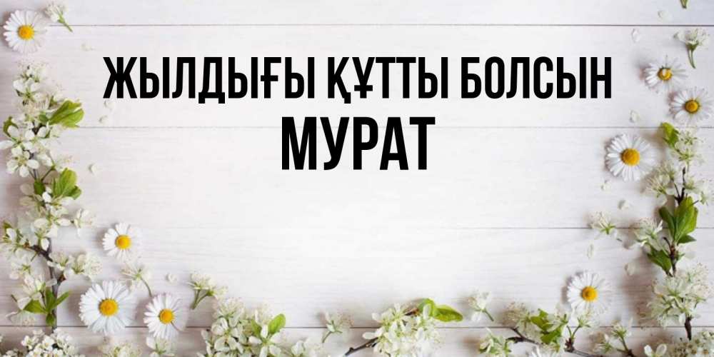 Күн сайын ашық хат с именем, Мурат Жылдығы құтты болсын Воздушные шары Онлайн тегін жүктеп алу тілектері бар керемет карта 