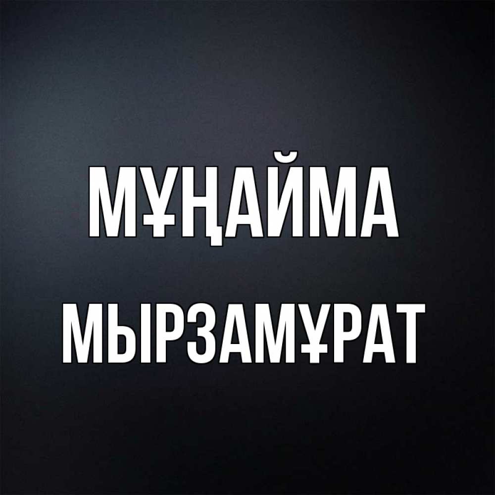 Күн сайын ашық хат с именем, Мырзамұрат Мұңайма Градиент серый Онлайн тегін жүктеп алу тілектері бар керемет карта 