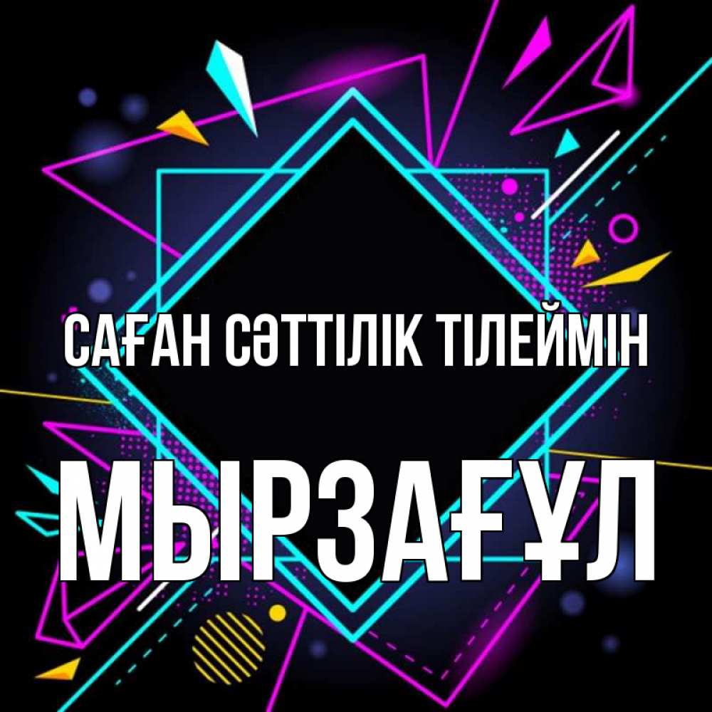 Күн сайын ашық хат с именем, Мырзағұл Саған сәттілік тілеймін рамочки Онлайн тегін жүктеп алу тілектері бар керемет карта 