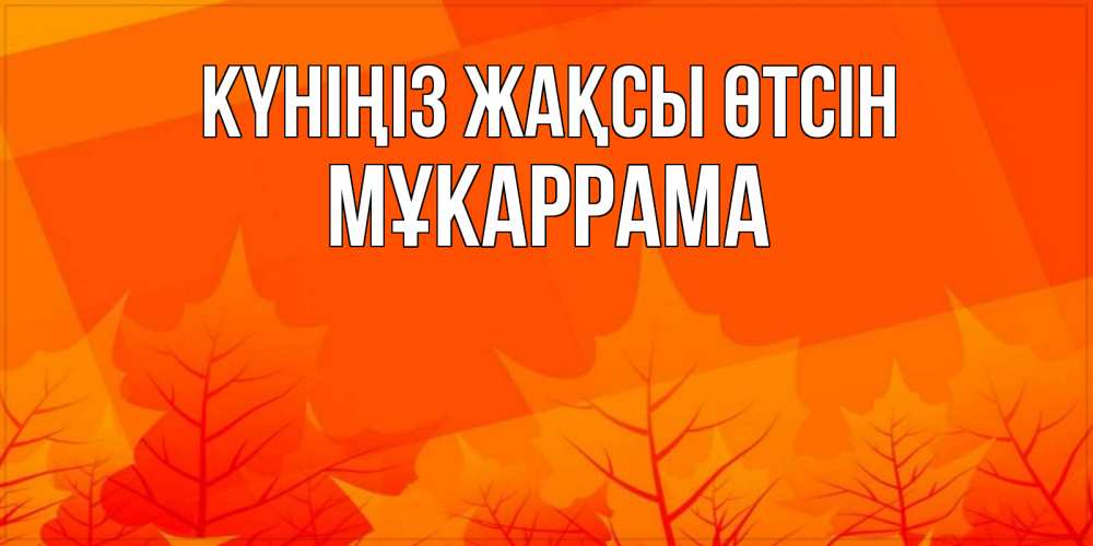 Күн сайын ашық хат с именем, МҰКАРРАМА Күніңіз жақсы өтсін осеннее настроение Онлайн тегін жүктеп алу тілектері бар керемет карта 
