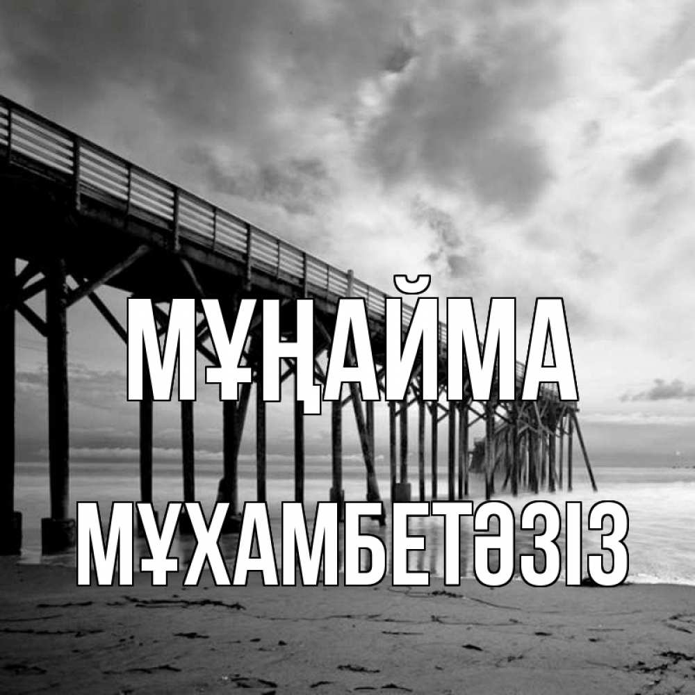 Күн сайын ашық хат с именем, МҰХАМБЕТӘЗІЗ Мұңайма вода и пляж под мостом Онлайн тегін жүктеп алу тілектері бар керемет карта 