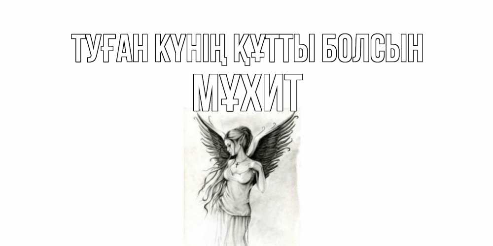 Күн сайын ашық хат с именем, МҰХИТ Туған күнің құтты болсын С днем Ангела, поздравления ко дню ангела Онлайн тегін жүктеп алу тілектері бар керемет карта 