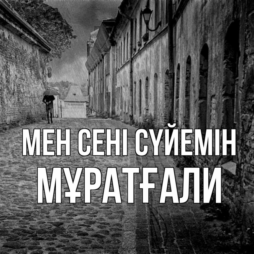 Күн сайын ашық хат с именем, Мұратғали Мен сені сүйемін зонт Онлайн тегін жүктеп алу тілектері бар керемет карта 