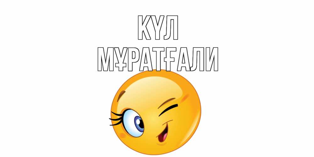 Күн сайын ашық хат с именем, Мұратғали күл улыбка Онлайн тегін жүктеп алу тілектері бар керемет карта 