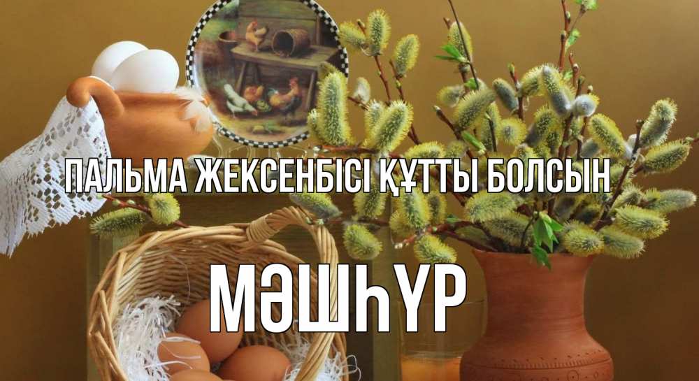 Күн сайын ашық хат с именем, МӘШҺҮР Пальма жексенбісі құтты болсын верба 2 Онлайн тегін жүктеп алу тілектері бар керемет карта 