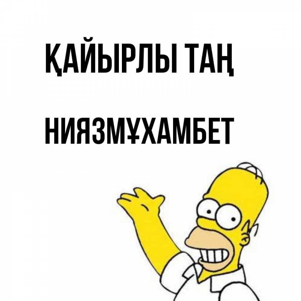 Күн сайын ашық хат с именем, НИЯЗМҰХАМБЕТ Қайырлы таң открытки с пожеланиями Онлайн тегін жүктеп алу тілектері бар керемет карта 