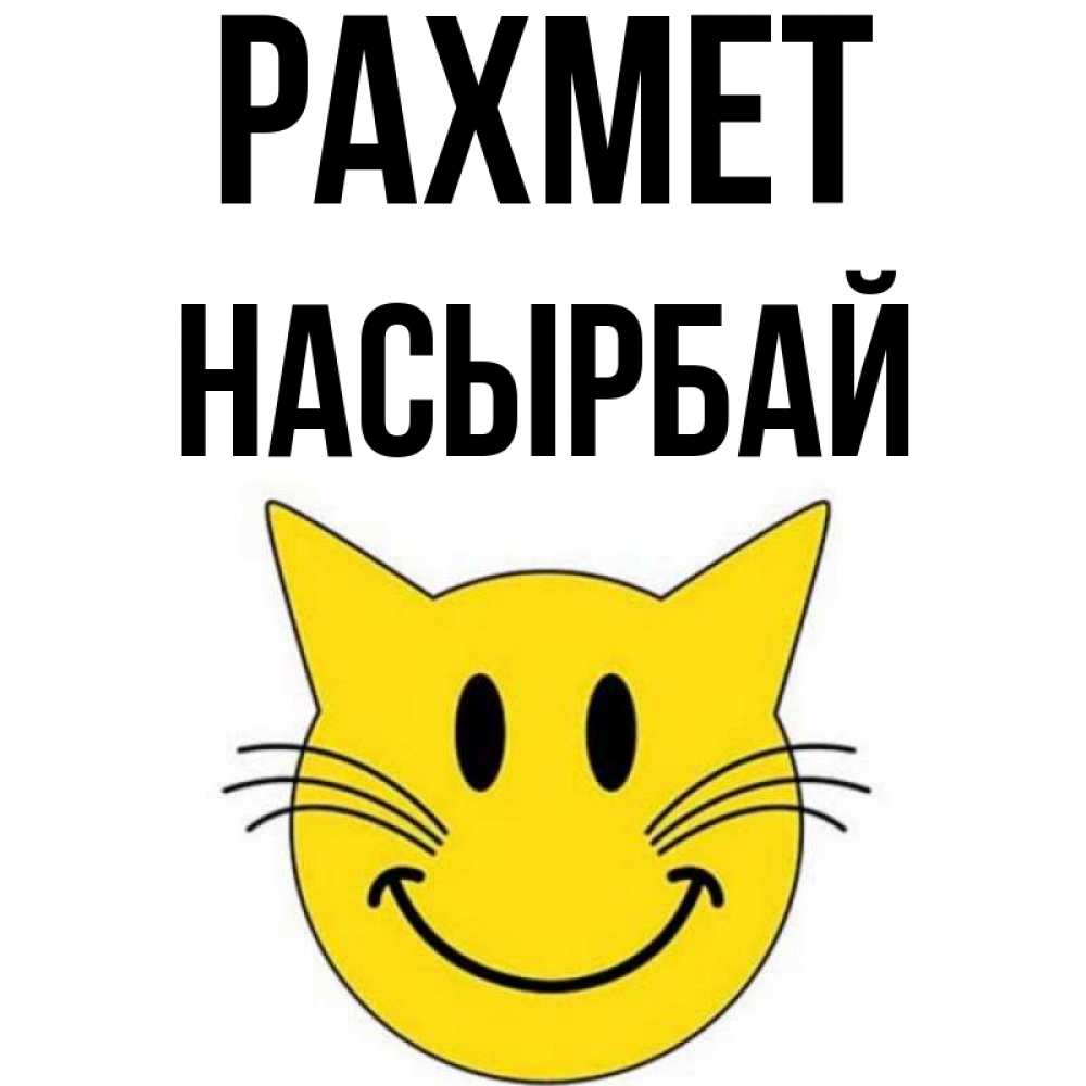 Күн сайын ашық хат с именем, Насырбай рахмет улыбающийся смайл кот Онлайн тегін жүктеп алу тілектері бар керемет карта 