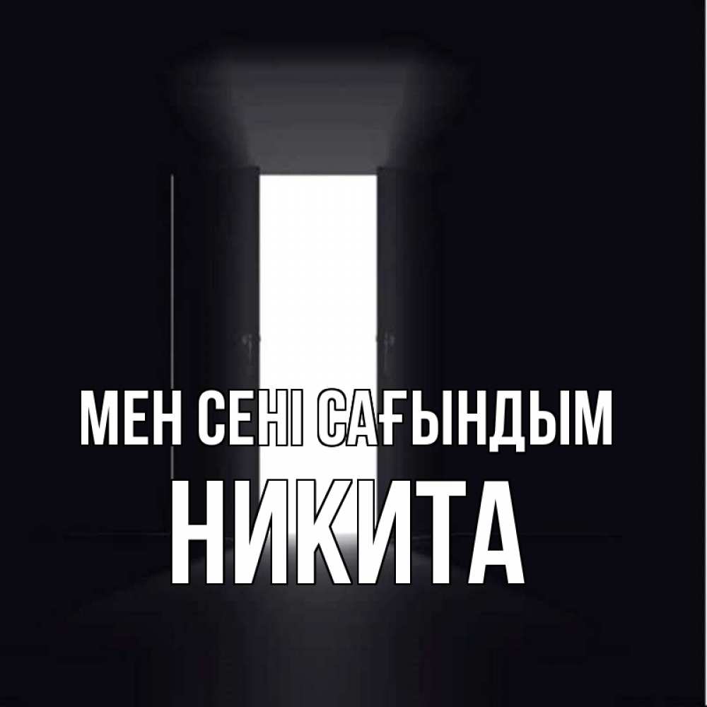 Күн сайын ашық хат с именем, Никита Мен сені сағындым дверь и свет Онлайн тегін жүктеп алу тілектері бар керемет карта 