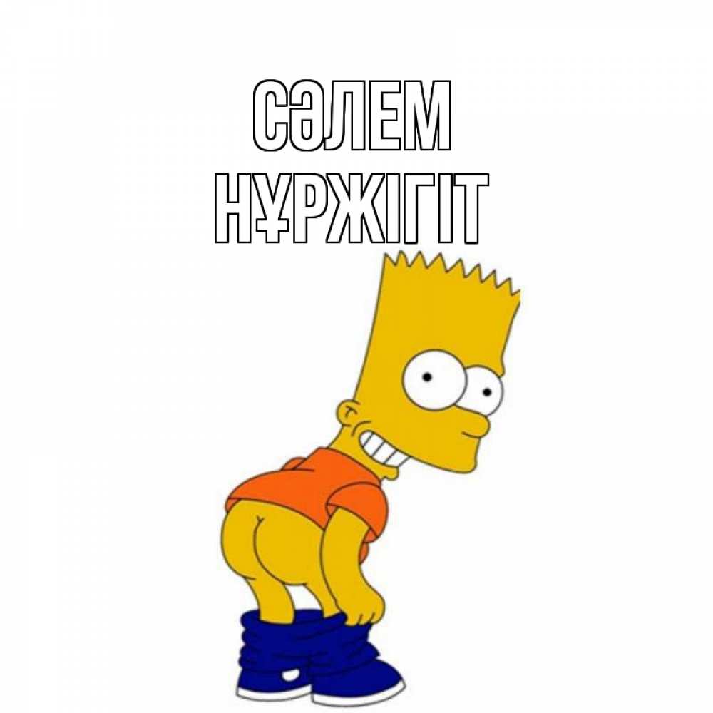 Күн сайын ашық хат с именем, НҰРЖІГІТ Сәлем попочка Онлайн тегін жүктеп алу тілектері бар керемет карта 