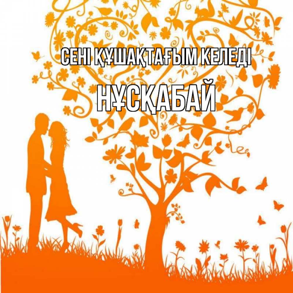 Күн сайын ашық хат с именем, НҰСҚАБАЙ сені құшақтағым келеді красивый векторный клипарт Онлайн тегін жүктеп алу тілектері бар керемет карта 