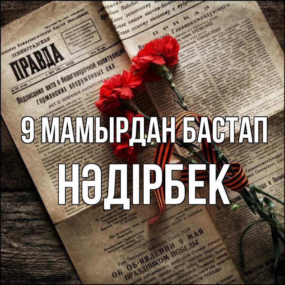 Күн сайын ашық хат с именем, НӘДІРБЕК 9 мамырдан бастап 9 мая Онлайн тегін жүктеп алу тілектері бар керемет карта 