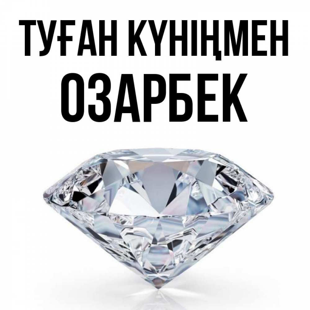 Күн сайын ашық хат с именем, ОЗАРБЕК Туған күніңмен к пожеланием быть богатым Онлайн тегін жүктеп алу тілектері бар керемет карта 