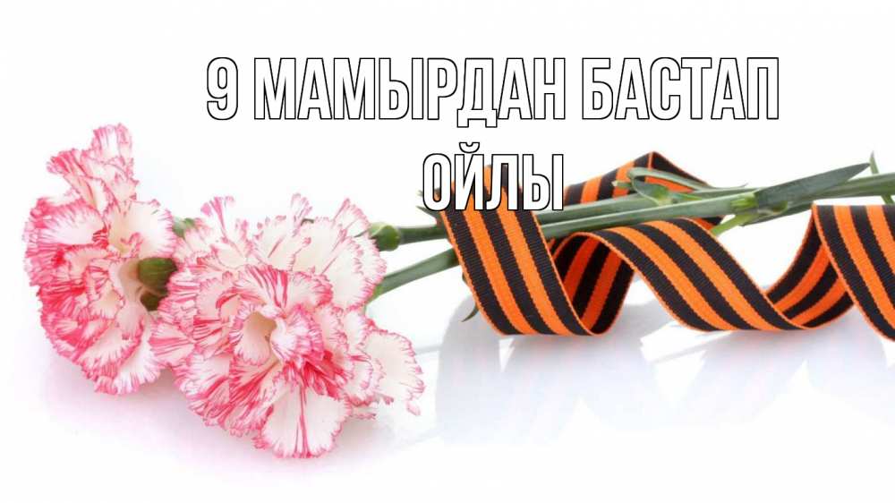 Күн сайын ашық хат с именем, ОЙЛЫ 9 мамырдан бастап 9 мая Онлайн тегін жүктеп алу тілектері бар керемет карта 