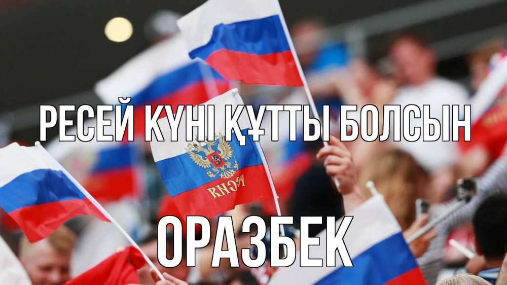 Күн сайын ашық хат с именем, ОРАЗБЕК Ресей күні құтты болсын С днем России  1 Онлайн тегін жүктеп алу тілектері бар керемет карта 