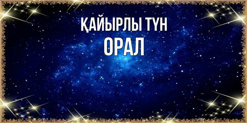 Күн сайын ашық хат с именем, ОРАЛ Қайырлы түн открытки перед сном Онлайн тегін жүктеп алу тілектері бар керемет карта 