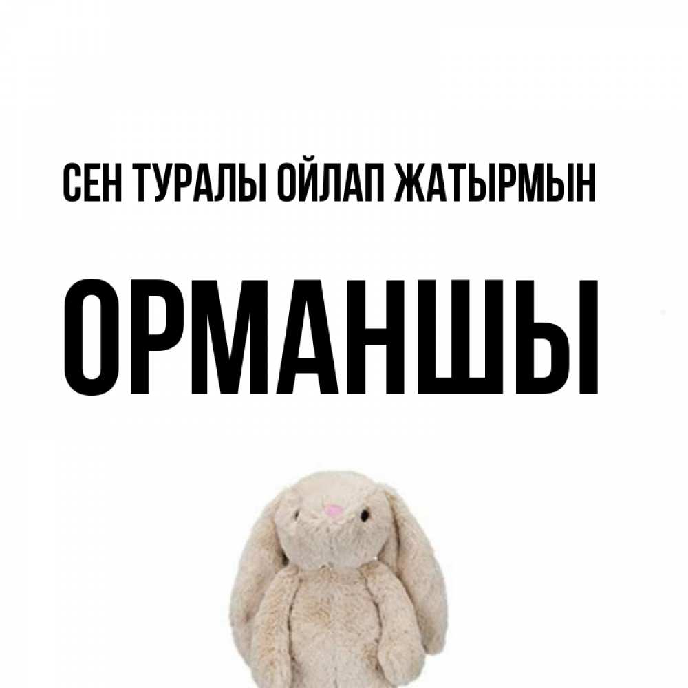 Күн сайын ашық хат с именем, ОРМАНШЫ Сен туралы ойлап жатырмын открытки с текстами и подписями Онлайн тегін жүктеп алу тілектері бар керемет карта 