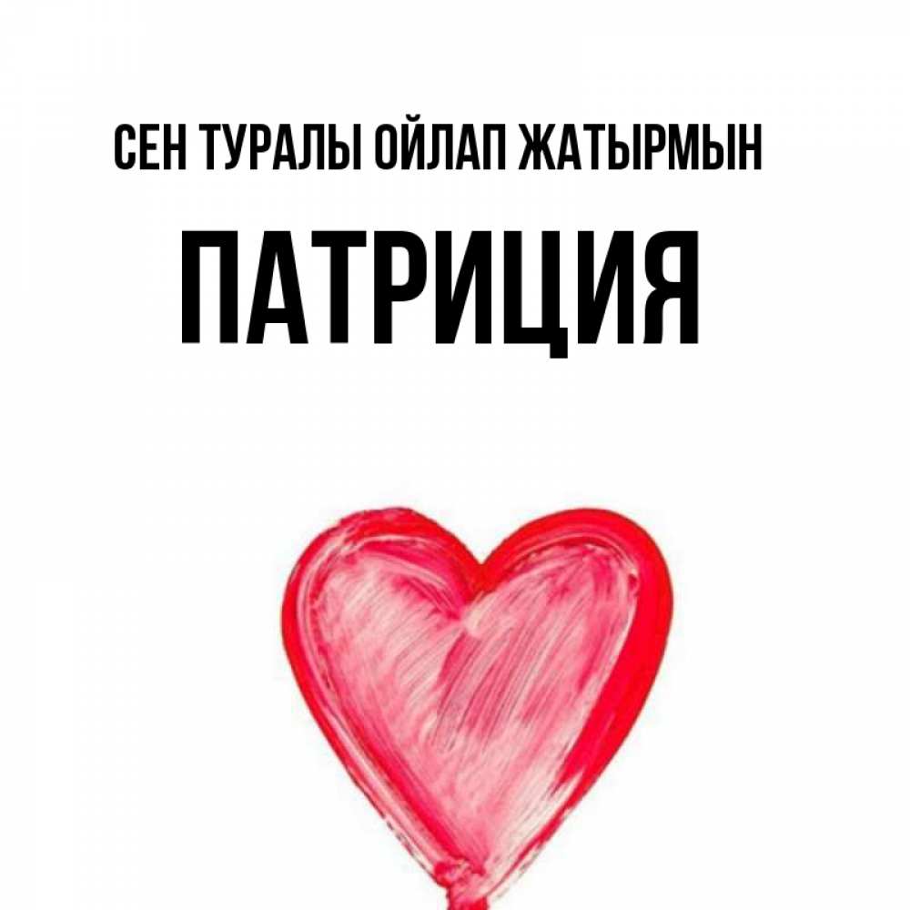 Күн сайын ашық хат с именем, Патриция Сен туралы ойлап жатырмын для влюбленных Онлайн тегін жүктеп алу тілектері бар керемет карта 