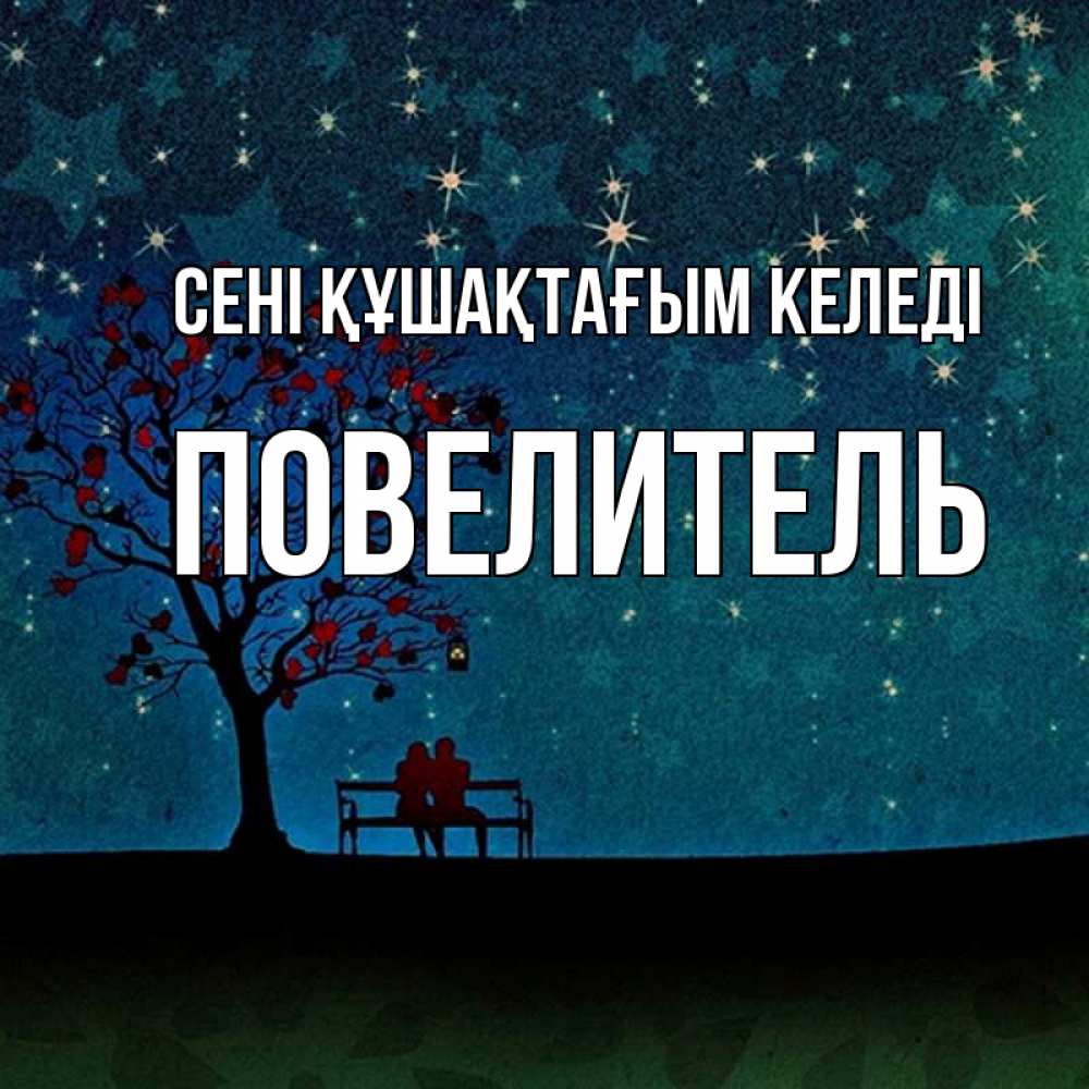 Күн сайын ашық хат с именем, Повелитель сені құшақтағым келеді много звезд Онлайн тегін жүктеп алу тілектері бар керемет карта 