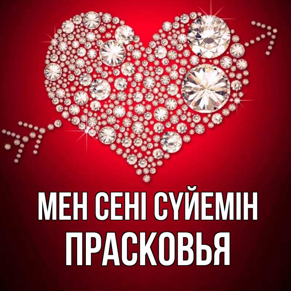Күн сайын ашық хат с именем, Прасковья Мен сені сүйемін стрела купидона Онлайн тегін жүктеп алу тілектері бар керемет карта 