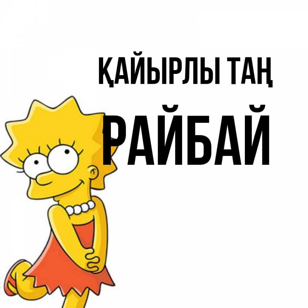 Күн сайын ашық хат с именем, РАЙБАЙ Қайырлы таң в платье и ожерелье Онлайн тегін жүктеп алу тілектері бар керемет карта 