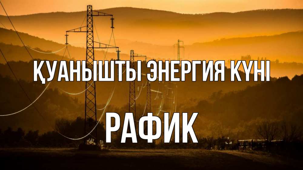 Күн сайын ашық хат с именем, РАФИК Қуанышты энергия күні ЛЭП провода горы закат Онлайн тегін жүктеп алу тілектері бар керемет карта 